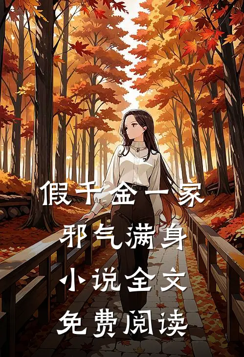 假千金一家邪气满身小说全文免费阅读