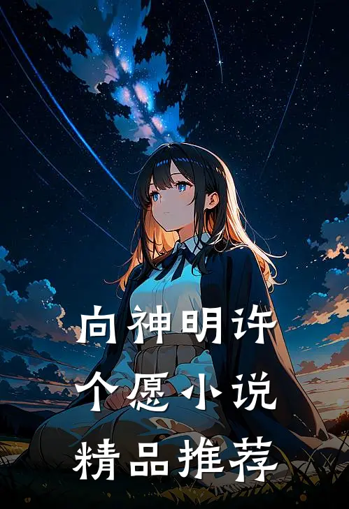 向神明许个愿小说精品推荐