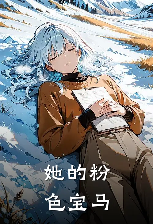 她的粉色宝马