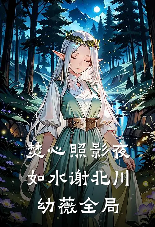 焚心照影夜如水谢北川幼薇全局