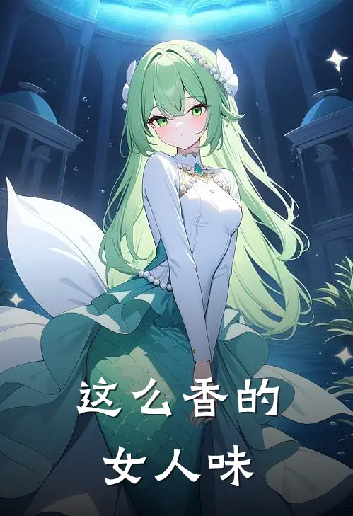 这么香的女人味