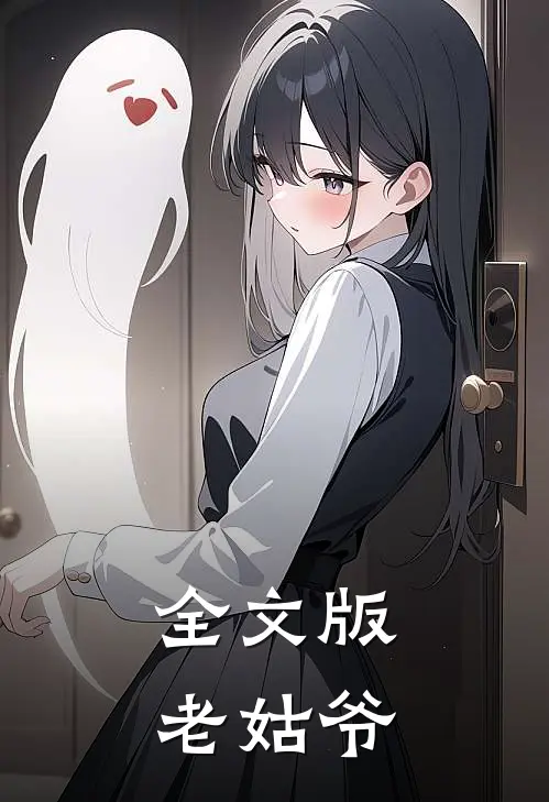 全文版老姑爷
