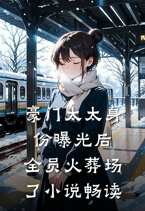 豪门太太身份曝光后，全员火葬场了小说畅读