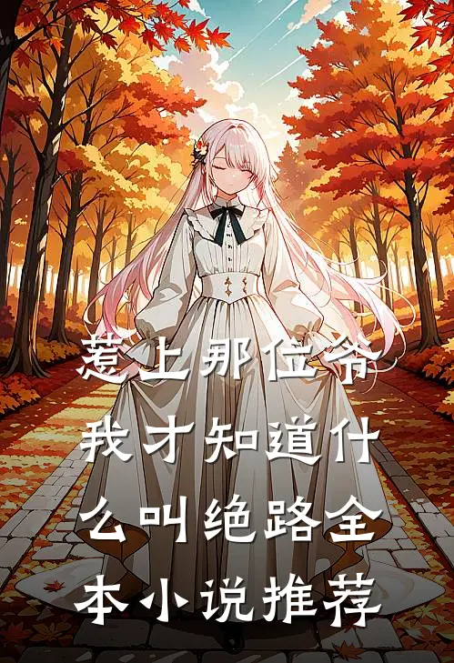 惹上那位爷，我才知道什么叫绝路全本小说推荐