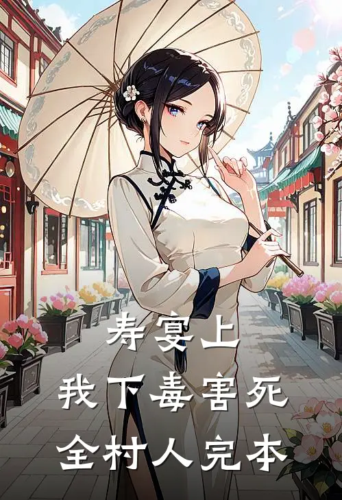 寿宴上，我下毒害死全村人完本