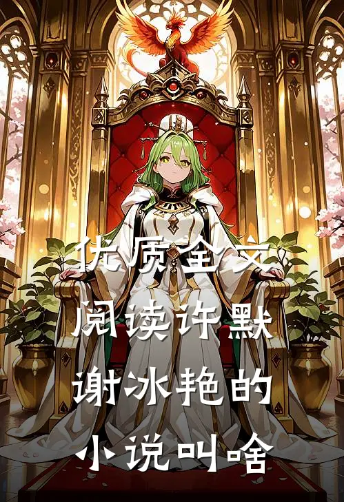优质全文阅读许默谢冰艳的小说叫啥