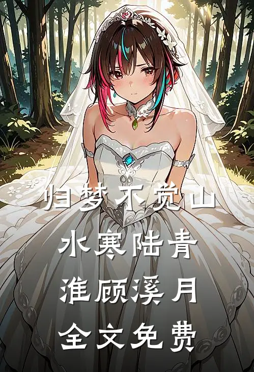 归梦不觉山水寒陆青淮顾溪月全文免费