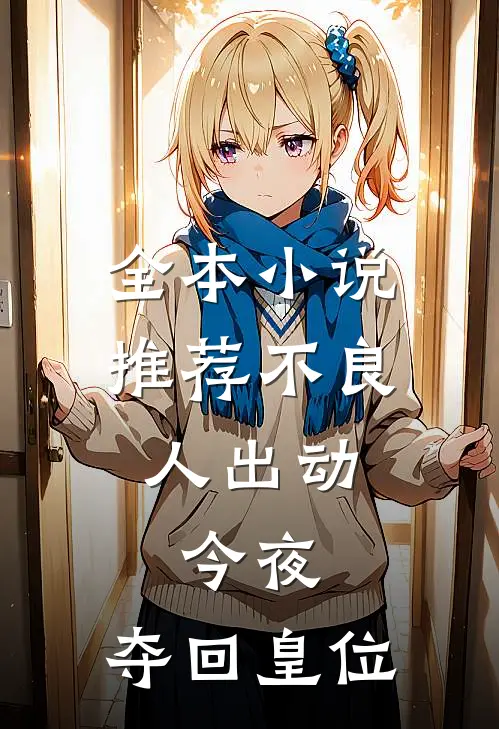 全本小说推荐不良人出动，今夜，夺回皇位