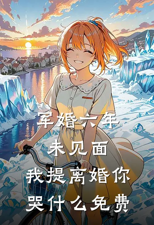军婚六年未见面，我提离婚你哭什么免费