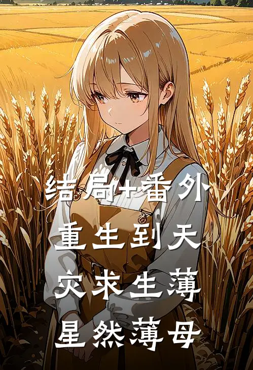 结局+番外重生到天灾求生薄星然薄母