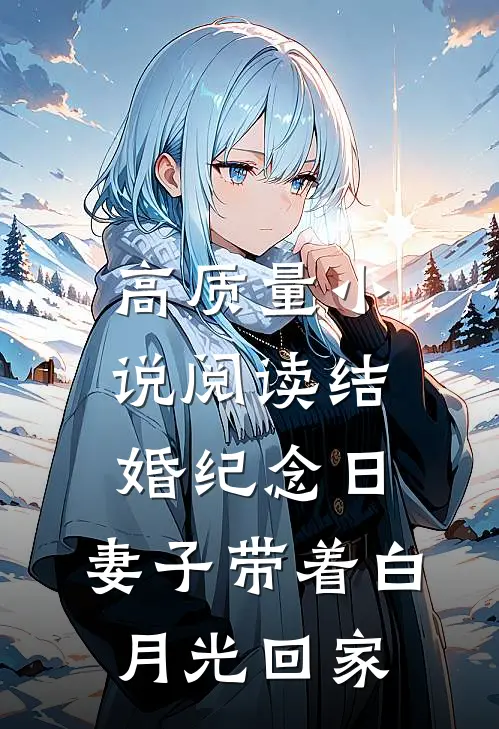 高质量小说阅读结婚纪念日，妻子带着白月光回家