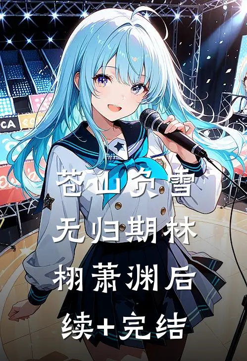 苍山负雪无归期林栩萧渊后续+完结
