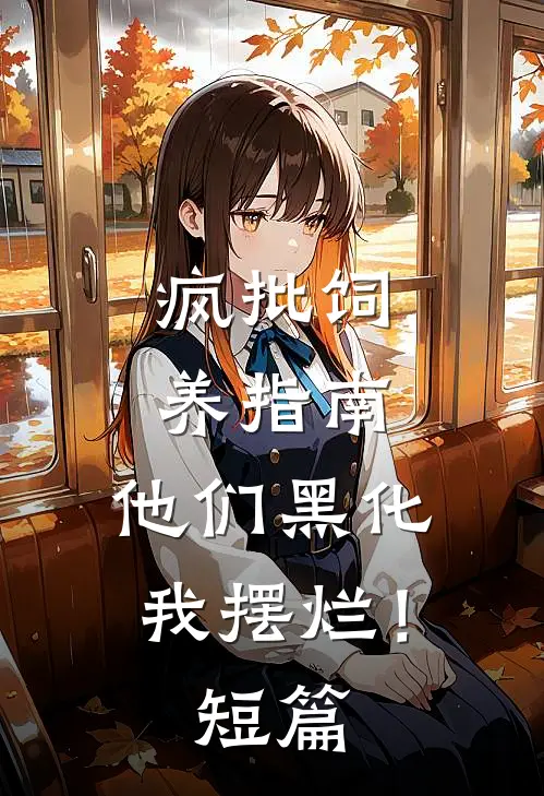 疯批饲养指南：他们黑化我摆烂！短篇