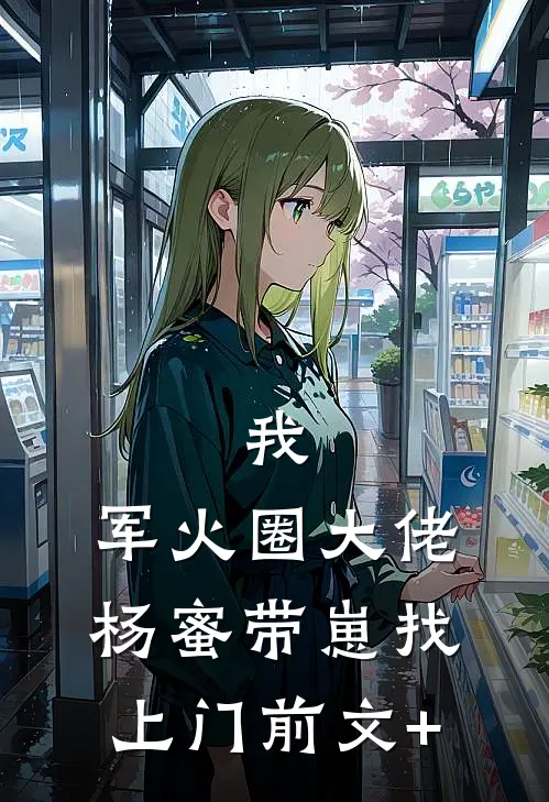 我，军火圈大佬，杨蜜带崽找上门前文+