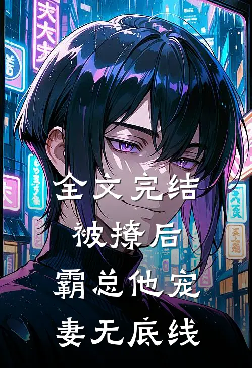全文完结被撩后，霸总他宠妻无底线