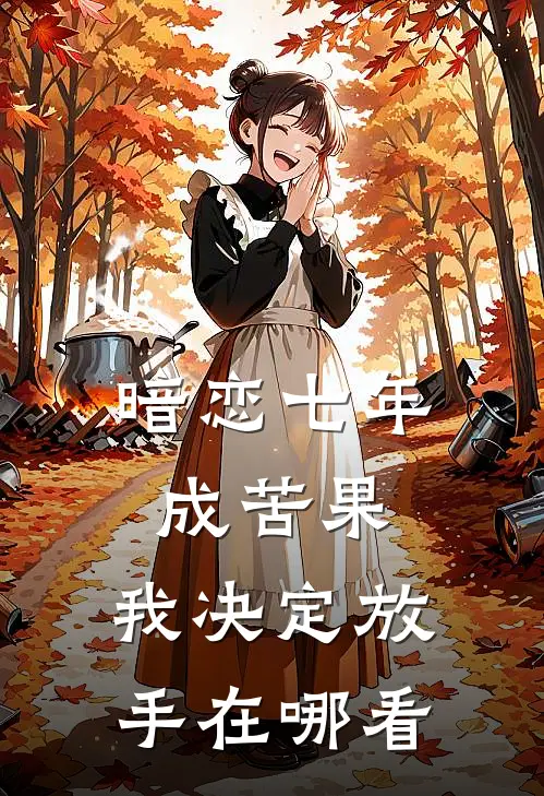 暗恋七年成苦果，我决定放手在哪看