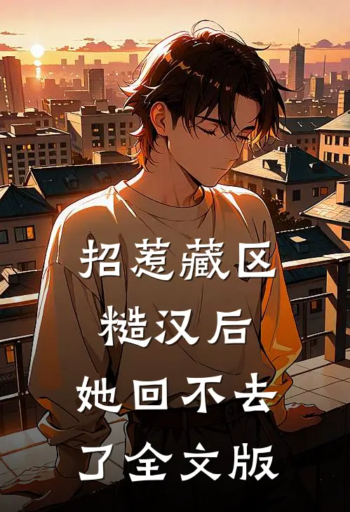 招惹藏区糙汉后，她回不去了全文版