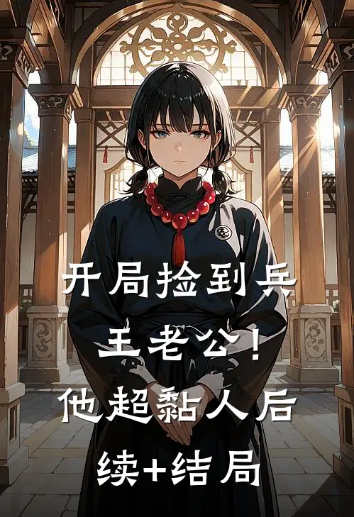 开局捡到兵王老公！他超黏人后续+结局