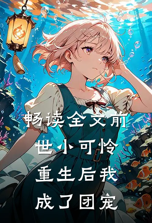 畅读全文前世小可怜，重生后我成了团宠