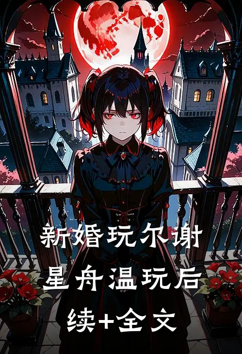 新婚玩尔谢星舟温玩后续+全文
