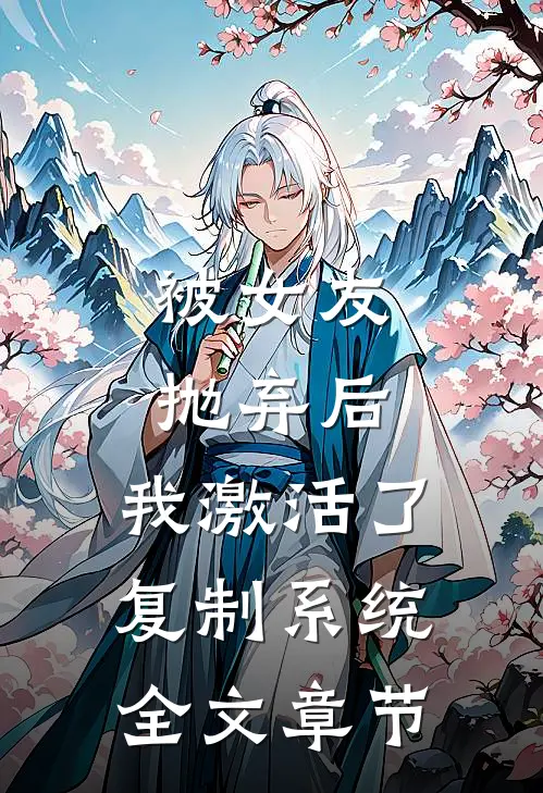 被女友抛弃后，我激活了复制系统全文章节