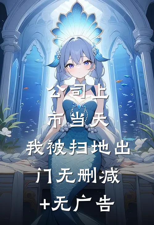 公司上市当天，我被扫地出门无删减+无广告