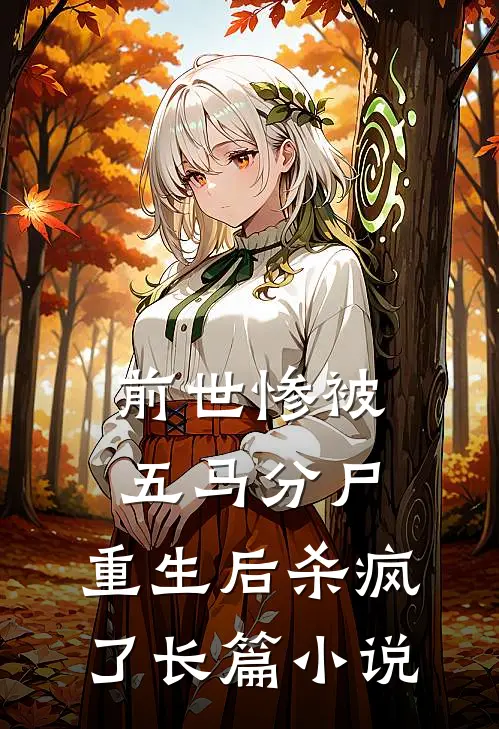 前世惨被五马分尸，重生后杀疯了长篇小说