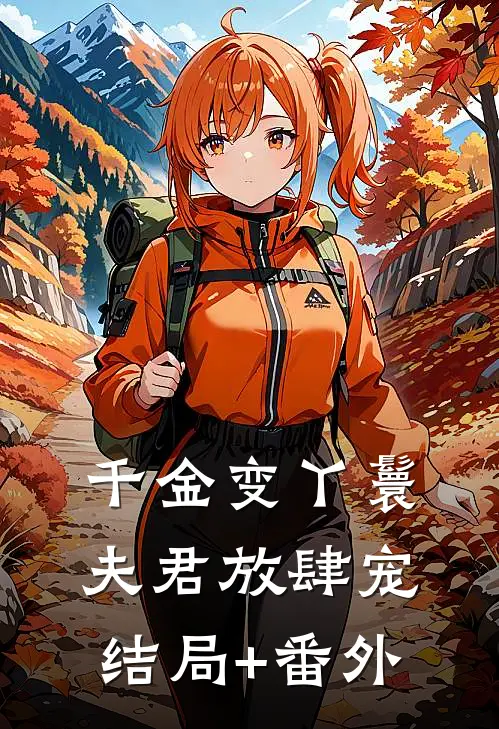 千金变丫鬟，夫君放肆宠结局+番外