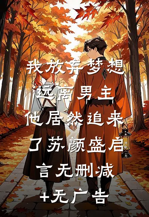 我放弃梦想远离男主，他居然追来了苏颜盛启言无删减+无广告