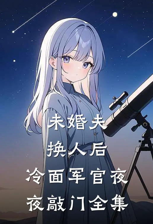 未婚夫换人后，冷面军官夜夜敲门全集