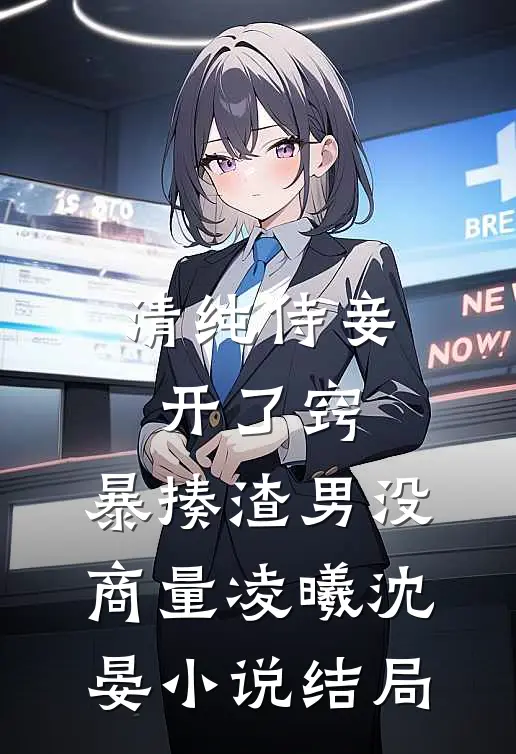 清纯侍妾开了窍，暴揍渣男没商量凌曦沈晏小说结局