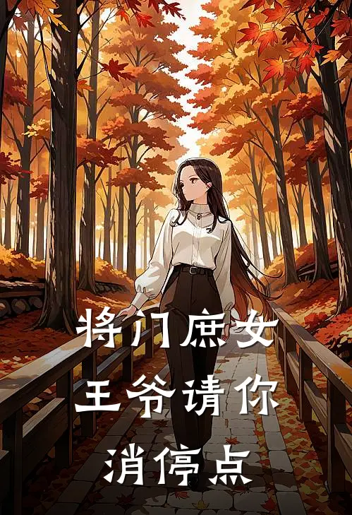 将门庶女：王爷请你消停点
