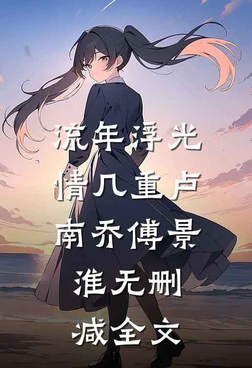 流年浮光情几重卢南乔傅景淮无删减全文