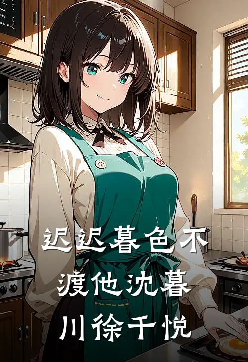 迟迟暮色不渡他沈暮川徐千悦