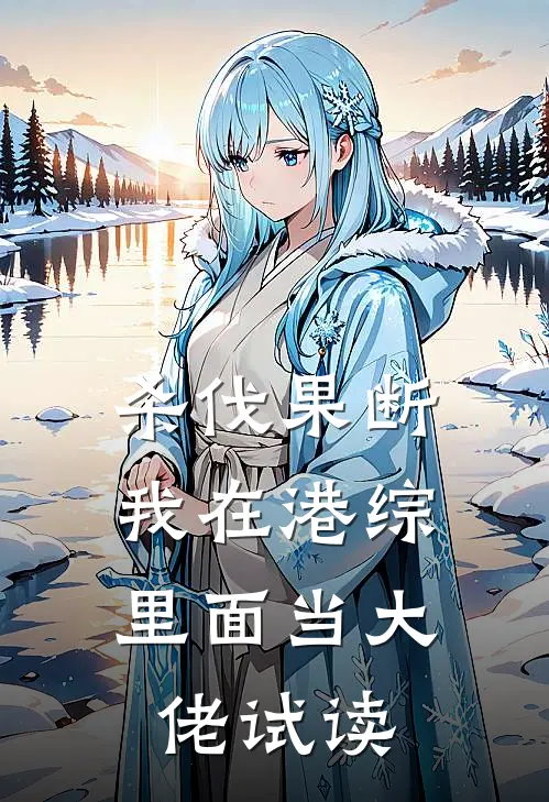 杀伐果断：我在港综里面当大佬试读