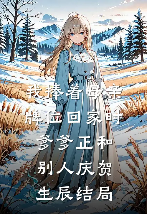 我捧着母亲牌位回家时，爹爹正和别人庆贺生辰结局