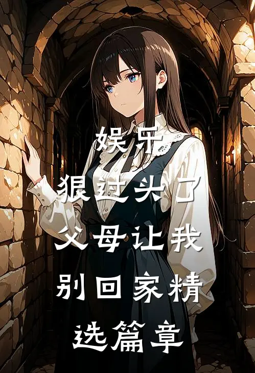 娱乐：狠过头了，父母让我别回家精选篇章