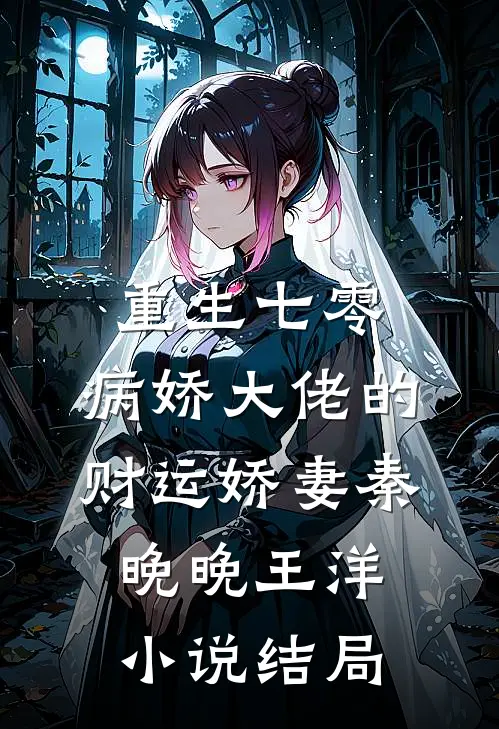 重生七零：病娇大佬的财运娇妻秦晚晚王洋小说结局
