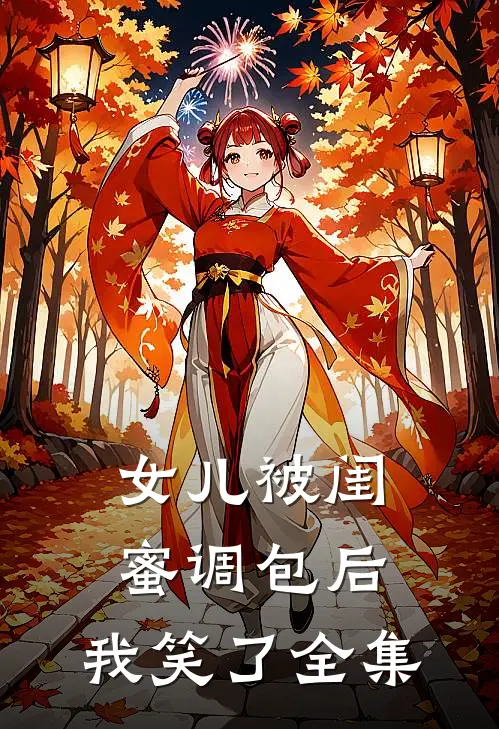 女儿被闺蜜调包后，我笑了全集