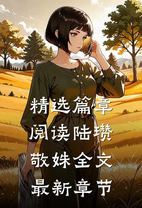 精选篇章阅读陆瓒敬姝全文最新章节