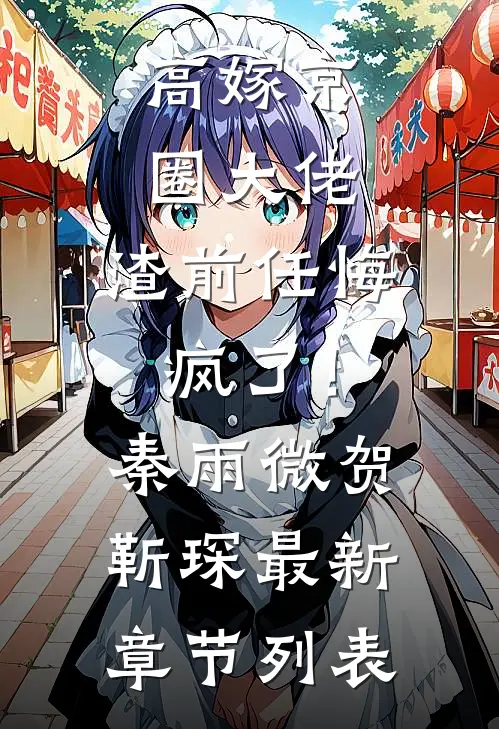 高嫁京圈大佬，渣前任悔疯了！秦雨微贺靳琛最新章节列表