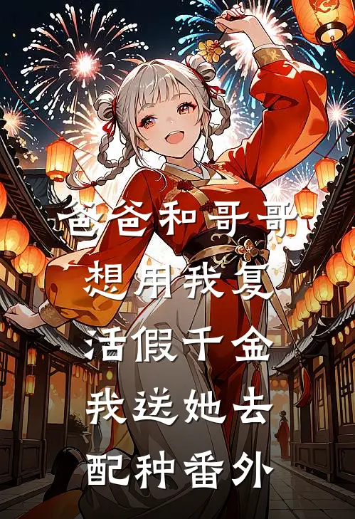 爸爸和哥哥想用我复活假千金，我送她去配种番外