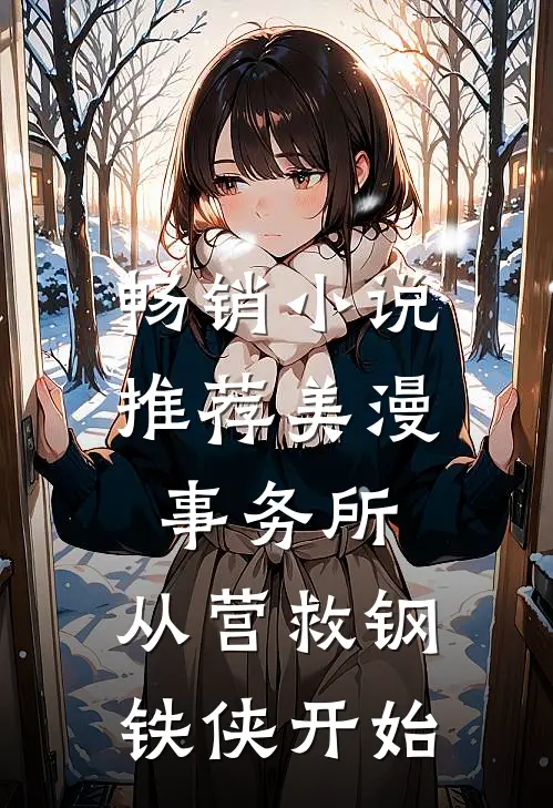 畅销小说推荐美漫事务所：从营救钢铁侠开始