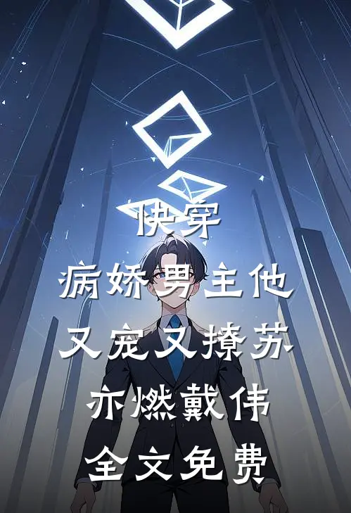 快穿：病娇男主他又宠又撩苏亦燃戴伟全文免费