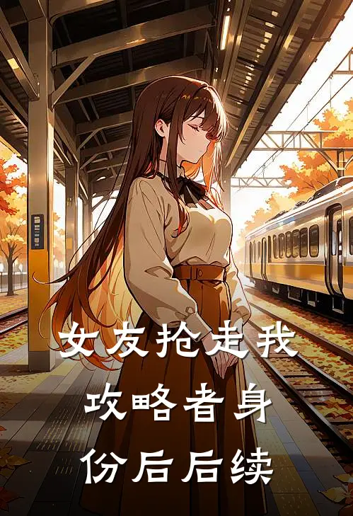 女友抢走我攻略者身份后后续
