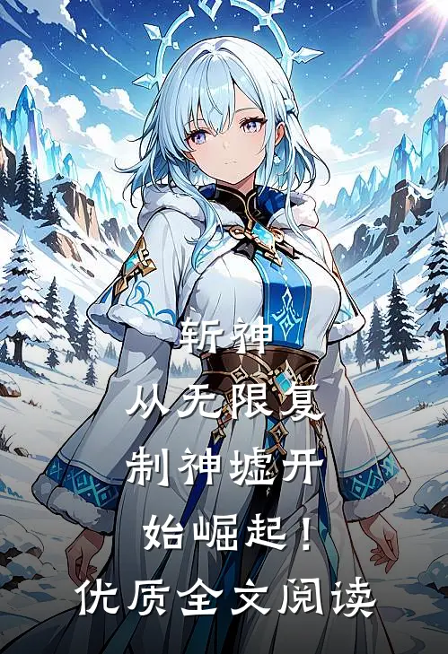斩神：从无限复制神墟开始崛起！优质全文阅读