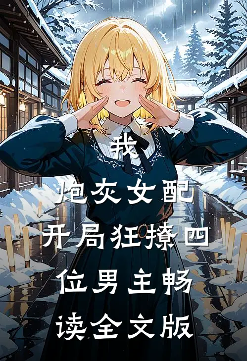 我，炮灰女配，开局狂撩四位男主畅读全文版