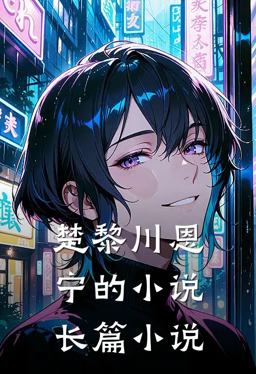 楚黎川恩宁的小说长篇小说