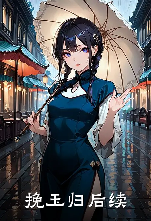挽玉归后续
