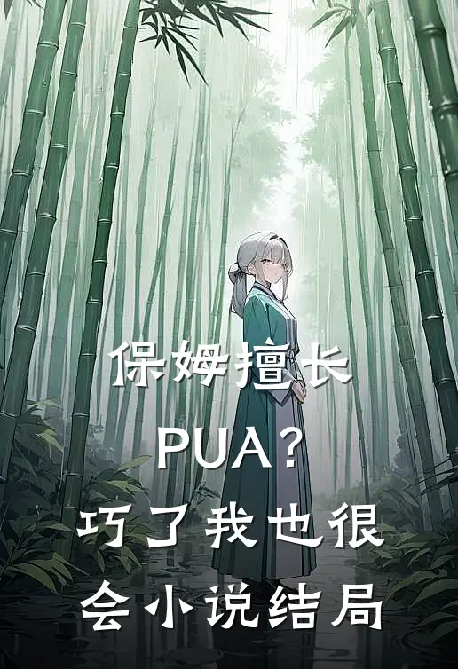 保姆擅长PUA？巧了，我也很会小说结局
